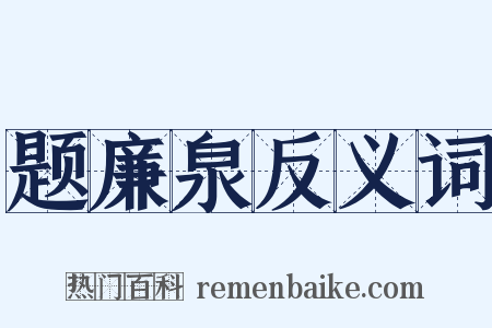 题廉泉反义词是什么意思的图片